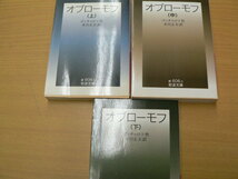 オブローモフ　上中下　全3巻揃　岩波文庫　イワン・ゴンチャロフ 　A_画像1