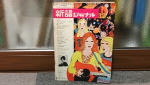 新譜ジャーナル 1969年 昭和44年 12月号 フォークソング 浅丘ルリ子 シューベルツ 加藤和彦