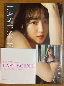 モーニング娘。'23 譜久村聖 ラスト写真集 LAST SCENE スペシャルメイキングDVD、生写真付き 新品未開封/ワニブックス特典/Hello! Project