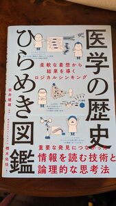 医学の歴史ひらめき図鑑　柔軟な着想から結果を導くロジカルシンキング 楢木佑佳／著　坂井建雄／監修