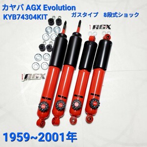 ローバーミニ ショック カヤバ　ガスタイプ　8段式ショック1台分 AGX Evolution KYB KAYABA ローバーミニ ガスショックKYB74304KIT 買い特