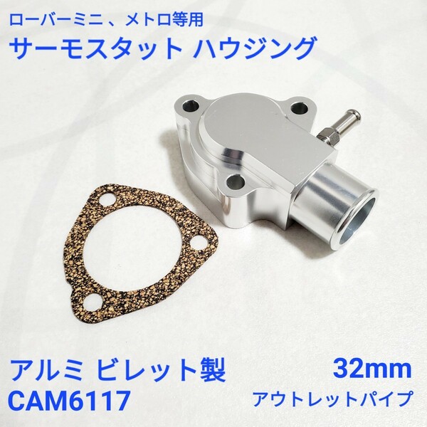 ローバーミニ サーモスタット ハウジング アルミビレット製 CAM6117 新品