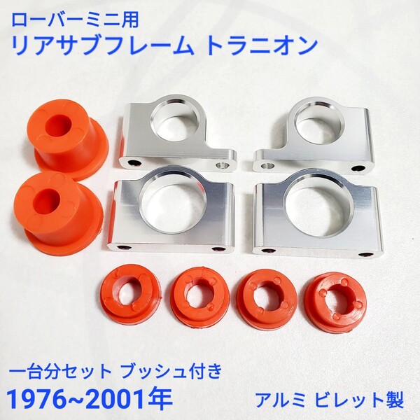 ローバーミニ クラシックミニ リアサブフレーム トラニオン セット ブッシュ付き 1976~2001年 アルミビレット製 2A5819 21A2558