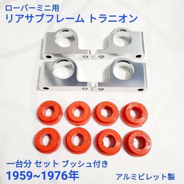 ローバーミニ クラシックミニ リア サブフレーム トラニオン セット ブッシュ付き 1959~1976年 アルミビレット製 2A5819