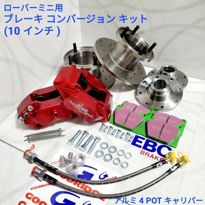 ローバーミニ アルミ４ＰＯＴ １０インチキット　ローバーミニ ブレーキ　コンバージョン キットBMC　ＲＯＶＥＲ　MINI COOPER 赤色