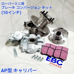  Rover Mini brake conversion kit Rover Mini 10 -inch brake conversion kit AP caliper ( original same ) MSSK013