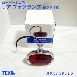 ローバーミニ フォグランプ ローバーミニ リア フォグランプ 12V ハロゲン ステンレス TEX製 英国製品 ガラス型レンズ 新品