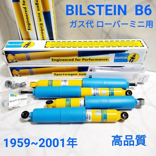 ローバーミニ ショックアブソーバー BILSTEIN ビルシュタイン B6 4本 /1台分セット ドイツ GERMANY クラシックミニ ショック 高品質