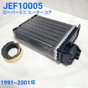 新品 ローバーミニ ヒーターコア JEF10005 1991年~2001年 