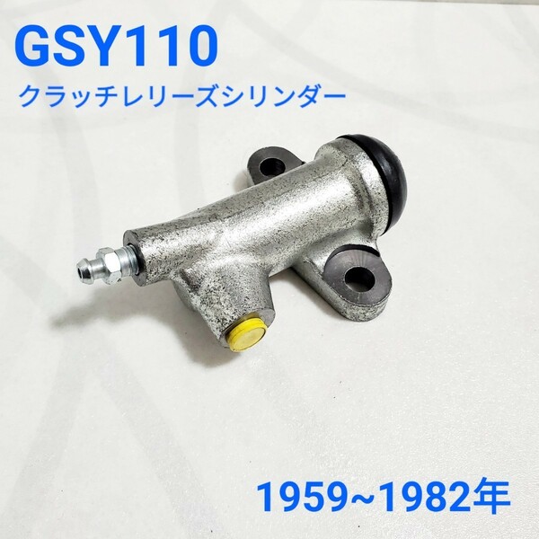 ローバーミニ クラッチレリーズシリンダー 1959-1982年 旧型 GSY110 新品