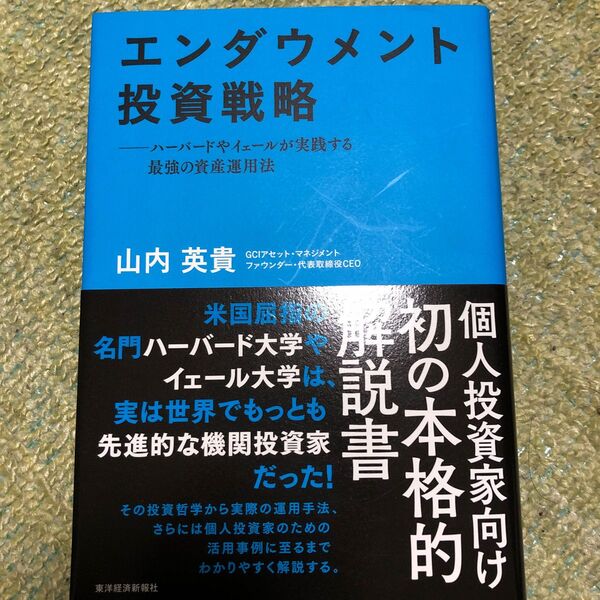 エンダウメント投資戦略　ハーバードやイェールが実践する最強の資産運用法 山内英貴／著