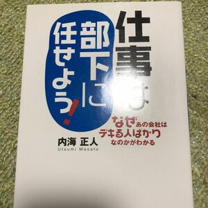 仕事は部下に任せよう！　なぜあの会社はデキる人ばかりなのかがわかる （ＡＳＵＫＡ　ＢＵＳＩＮＥＳＳ） 内海正人／著