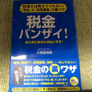 税金バンザイ！　税理士は教えてくれない！「税金」＆「税務調査」の裏ワザ！　まだまだあなたは払いすぎ！ 小堺桂悦郎／著