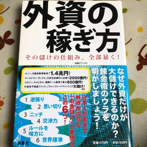 外資の稼ぎ方　その儲けの仕組み、全部暴く！ 永野良佑／著