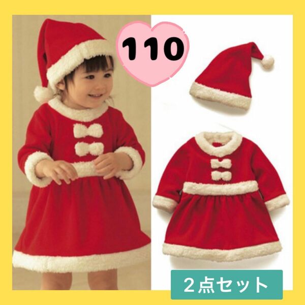 最終セール★クリスマス キッズ 女の子 サンタ 衣装 コスプレ ベビー 子ども ワンピース　110㎝ 2点セット