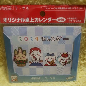 コカ・コーラ　ちいかわ　2024　卓上カレンダー　ハチワレ　うさぎ　モモンガ　非売品