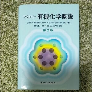 マクマリー有機化学概説 （第６版） Ｊｏｈｎ　ＭｃＭｕｒｒｙ／著　Ｅｒｉｃ　Ｓｉｍａｎｅｋ／著　伊東【ショウ】／訳　児玉三明／訳