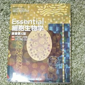 Ｅｓｓｅｎｔｉａｌ細胞生物学 （原書第４版） 中村桂子／監訳　松原謙一／監訳　青山聖子