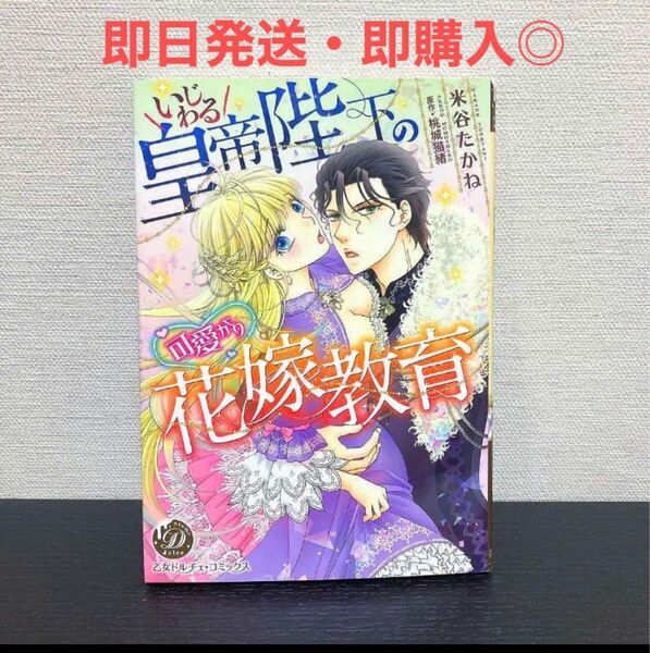 いじわる皇帝陛下の可愛がり花嫁教育 （乙女ドルチェ・コミックス　ヨ２－０２） 米谷たかね／著　桃城猫緒／原作