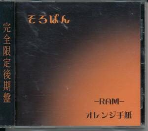 そろばん/-RAM-/オレンジ手紙(AYABIE ゾロ