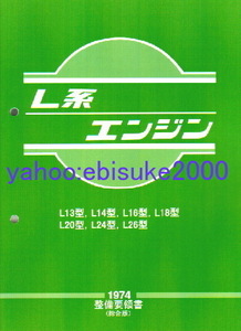 整備要領書-L型L系エンジン整備書ハコスカS30ZケンメリS130ZL4L6L14L16L18L28L24L20240ZS31Z1974年版サービスマニュアル整備要領書