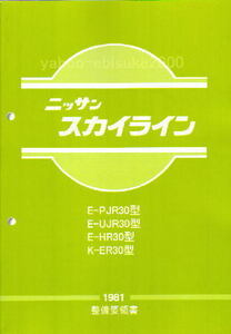 整備要領書-R30-1981年版　基本版　スカイライン/FJ20/鉄仮面DR30/HR30/RSターボ等/　サービスマニュアル整備書マニアルガイド日産