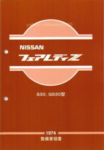整備要領書 S30Z 1974年版 フェアレディーZ 整備書 サービスマニュアルDATSUN マニアルガイド フェアレディZL6/L型S31Z240Z260Z280ZG