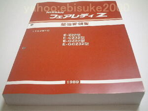 整備要領書-フェアレディーZ32-1989年基本版新品/整備書　フェアレディZ　マニアルガイド サービスマニュアル　日産NISSANニッサンVG30