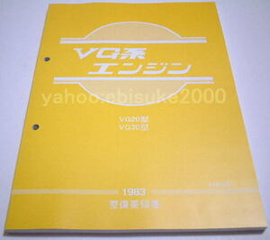 整備要領書-VG系エンジン1983年版-VG20/VG30/サービスマニュアル整備書マニアルガイド日産NISSAN/Z32F31Y30U33C11　