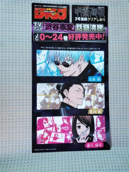 ローソン　購入限定特典　特典　クリアしおり　週刊少年ジャンプ　ジャンプ　五条悟　五条　夏油傑　夏油　呪術廻戦