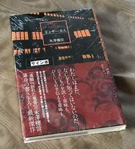 即決　新品 未開封品　米澤穂信 サイン入り「 王とサーカス 」 初版 帯付 単行本 _画像1