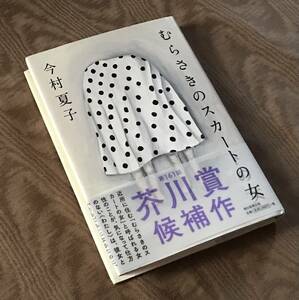 即決　今村夏子 サイン入り「 むらさきのスカートの女 」初版 帯付 単行本　第161回 芥川賞 受賞作品