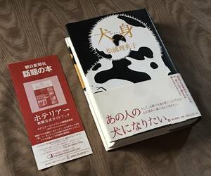 松浦理英子 サイン入り 「 犬身 」初版 帯 単行本　読売文学賞受賞作