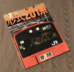 即決　国鉄型車両の系譜シリーズ 形式201系　中央線 特別快速 青梅線 特快 五日市線 モハ201 203 