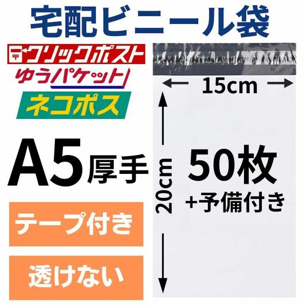 宅配ビニール袋 宅配袋 A5 50枚 厚手 テープ付き 小物用 衣類 ネコポス メール便 クリックポスト 梱包 資材 封筒 防水 ホワイト ポリ袋