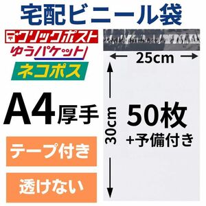 宅配ビニール袋 宅配袋 A4 50枚 テープ付き 厚手 小物用 衣類 ネコポス メール便 クリックポスト 梱包 資材 封筒 防水 ホワイト ポリ袋