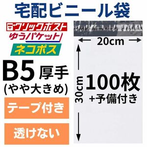 宅配ビニール袋 宅配袋 B5 100枚 厚手 テープ付き 小物用 衣類 ネコポス メール便 クリックポスト 梱包 資材 封筒 防水 ホワイト ポリ袋