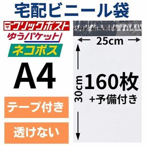 宅配ビニール袋 宅配袋 A4 160枚厚手 テープ付き 小物用 衣類 ネコポス メール便 クリックポスト 梱包 資材 封筒 防水 ポリ袋 100枚