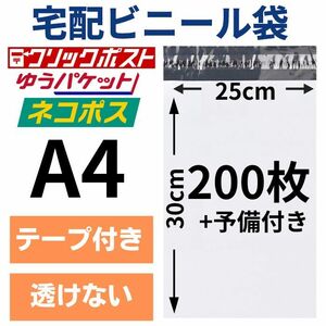 宅配ビニール袋 宅配袋 A4 200枚厚手 テープ付き 小物用 衣類 ネコポス メール便 クリックポスト 梱包 資材 封筒 防水 ポリ袋 100枚