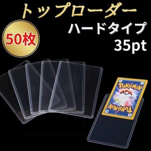 トップローダー 35PT 50枚 カードローダー カード ケース 収納 ハード 硬質 保護 トレーディングカード トレカ ポケモン 遊戯王 スリーブ