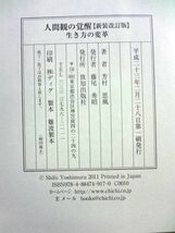 【単行本 3冊】 芳村思風/人間の格 人間の境涯 人間観の覚醒/致知出版社 新装改訂版★送料520円～_画像7