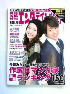 【雑誌/日経エンタテインメント！】 2011年9月号/売れる作家＆マンガ家150人/櫻井翔×宮崎あおい★送料310円～