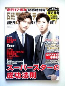 【雑誌/日経エンタテインメント！】 2014年4月号/スーパースターの成功法則/東方神起★送料310円～