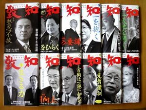 【月刊誌 12冊】 月刊『致知』 12冊/2015年1月～12月 1年間分 バックナンバー★ゆうパック60サイズ