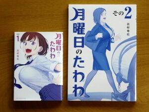 【2冊セット】 月曜日のたわわ コミックその1/青版その2★比村奇石 講談社★送料360円～