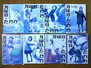 【8冊セット】 月曜日のたわわ その1～その8★比村乳業 比村奇石★送料520円～