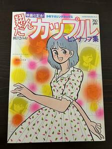 講談社 少年マガジンデラックス 翔んだカップル ピンナップ集 圭&薬師丸ひろ子スペシャルピンナップポスター付き 柳沢みきお 古本 古雑誌