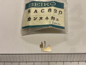 SEIKO セイコー 388820 1個 新品18 未使用品 長期保管品 デッドストック 機械式時計 カンヌキ押さえ 裏押さえ SAC820