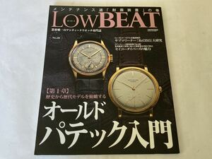 時計雑誌 LOW BEAT ロービートNo.18 機械式時計 アンティークウォッチ IWC パテックフィリップ ロレックス オメガ ルクルト Low BEAT