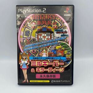 動作品 送料250円〜同梱可 ゲーム単品 ミルキーバー&キラークイーン ソフト プレステ2 ps2 プレイステーション2 レトロゲーム アンバランス